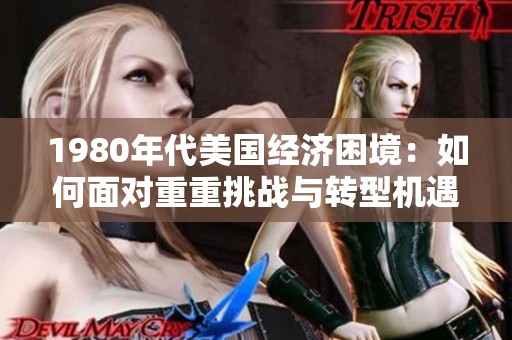 1980年代美国经济困境：如何面对重重挑战与转型机遇