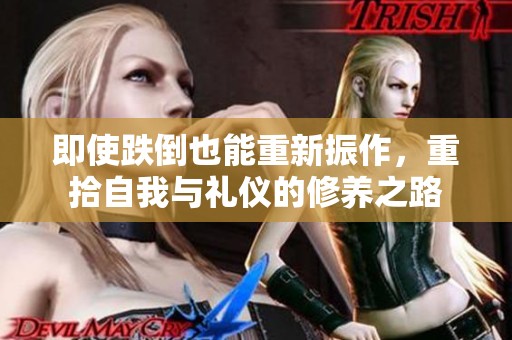 即使跌倒也能重新振作，重拾自我与礼仪的修养之路