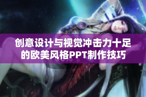 创意设计与视觉冲击力十足的欧美风格PPT制作技巧