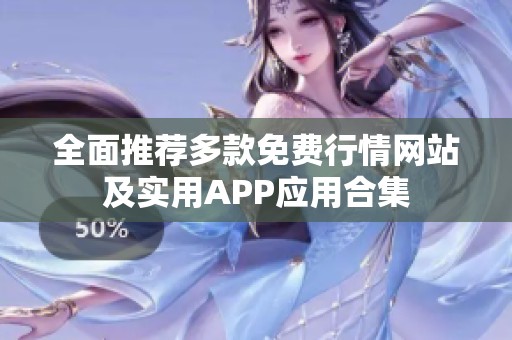 全面推荐多款免费行情网站及实用APP应用合集