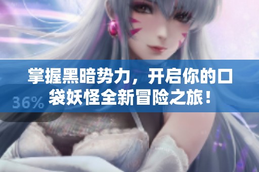 掌握黑暗势力，开启你的口袋妖怪全新冒险之旅！