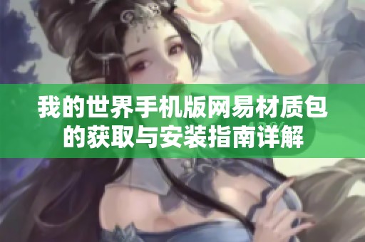 我的世界手机版网易材质包的获取与安装指南详解
