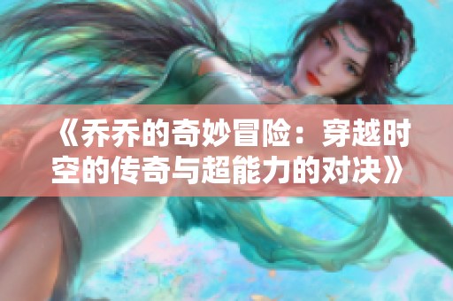 《乔乔的奇妙冒险：穿越时空的传奇与超能力的对决》