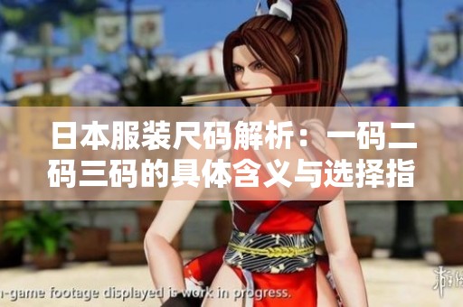 日本服装尺码解析：一码二码三码的具体含义与选择指南