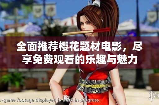 全面推荐樱花题材电影，尽享免费观看的乐趣与魅力