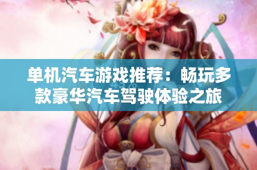 单机汽车游戏推荐：畅玩多款豪华汽车驾驶体验之旅