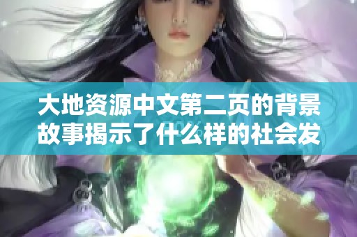 大地资源中文第二页的背景故事揭示了什么样的社会发展新趋势