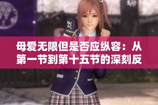 母爱无限但是否应纵容：从第一节到第十五节的深刻反思