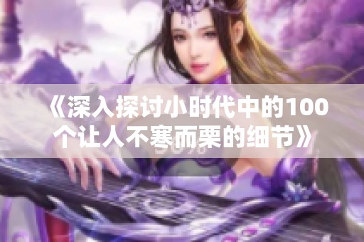 《深入探讨小时代中的100个让人不寒而栗的细节》
