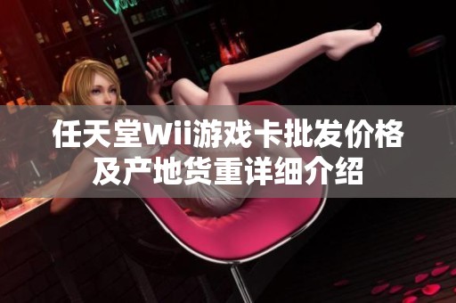 任天堂Wii游戏卡批发价格及产地货重详细介绍