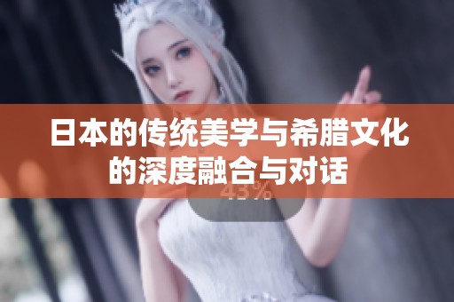 日本的传统美学与希腊文化的深度融合与对话