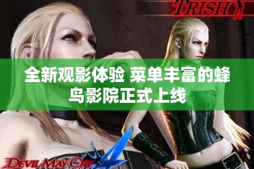 全新观影体验 菜单丰富的蜂鸟影院正式上线