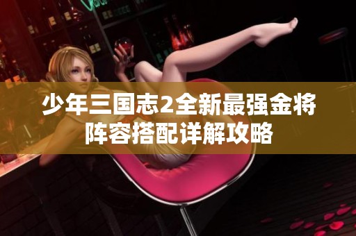 少年三国志2全新最强金将阵容搭配详解攻略
