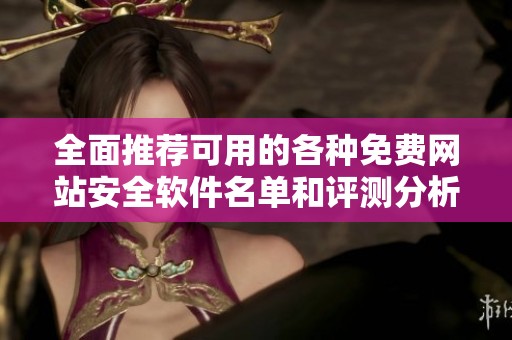 全面推荐可用的各种免费网站安全软件名单和评测分析