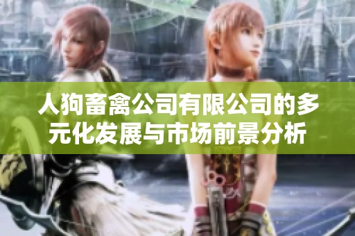 人狗畜禽公司有限公司的多元化发展与市场前景分析