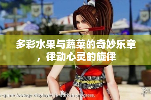 多彩水果与蔬菜的奇妙乐章，律动心灵的旋律