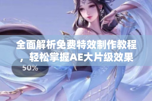 全面解析免费特效制作教程，轻松掌握AE大片级效果