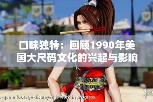 口味独特：回顾1990年美国大尺码文化的兴起与影响