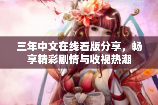 三年中文在线看版分享，畅享精彩剧情与收视热潮