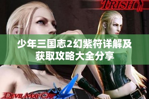 少年三国志2幻紫符详解及获取攻略大全分享