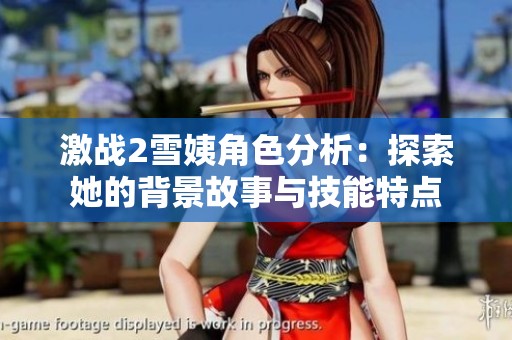 激战2雪姨角色分析：探索她的背景故事与技能特点