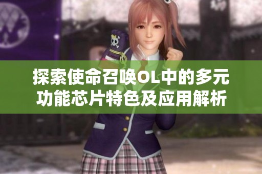探索使命召唤OL中的多元功能芯片特色及应用解析