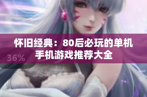 怀旧经典：80后必玩的单机手机游戏推荐大全