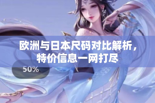 欧洲与日本尺码对比解析，特价信息一网打尽