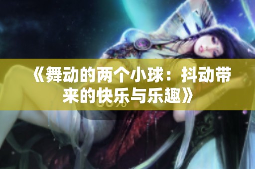 《舞动的两个小球：抖动带来的快乐与乐趣》