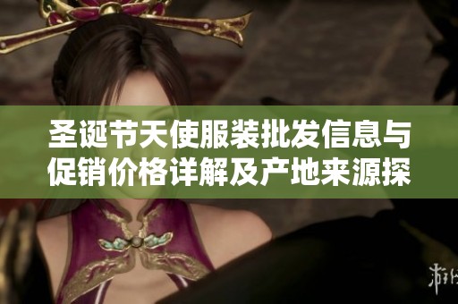 圣诞节天使服装批发信息与促销价格详解及产地来源探讨