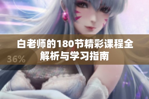 白老师的180节精彩课程全解析与学习指南