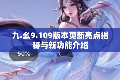 九.幺9.109版本更新亮点揭秘与新功能介绍