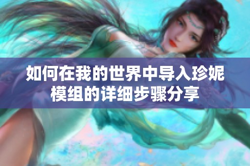 如何在我的世界中导入珍妮模组的详细步骤分享