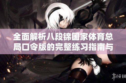 全面解析八段锦国家体育总局口令版的完整练习指南与技巧