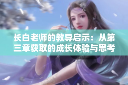长白老师的教导启示：从第三章获取的成长体验与思考