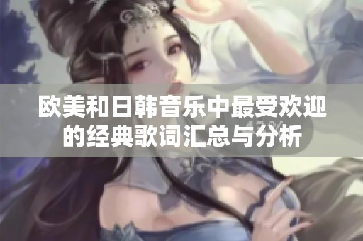 欧美和日韩音乐中最受欢迎的经典歌词汇总与分析