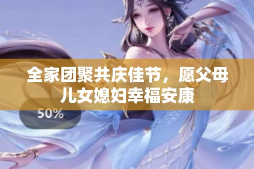 全家团聚共庆佳节，愿父母儿女媳妇幸福安康