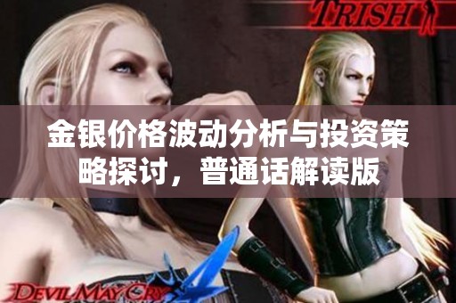 金银价格波动分析与投资策略探讨，普通话解读版