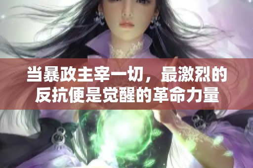 当暴政主宰一切，最激烈的反抗便是觉醒的革命力量