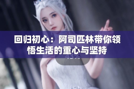 回归初心：阿司匹林带你领悟生活的重心与坚持