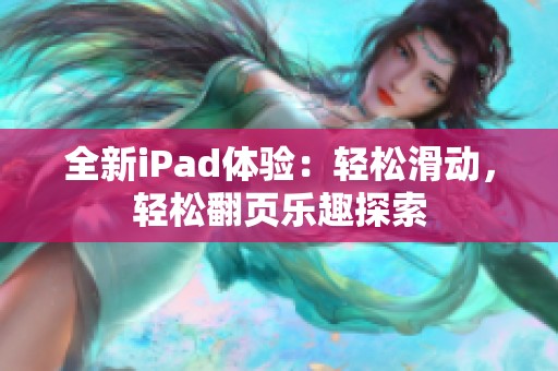 全新iPad体验：轻松滑动，轻松翻页乐趣探索