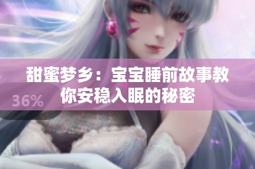 甜蜜梦乡：宝宝睡前故事教你安稳入眠的秘密