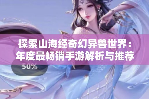 探索山海经奇幻异兽世界：年度最畅销手游解析与推荐