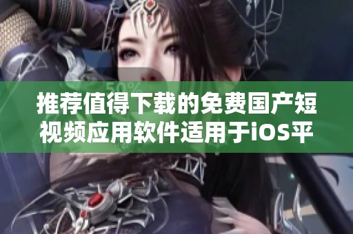 推荐值得下载的免费国产短视频应用软件适用于iOS平台