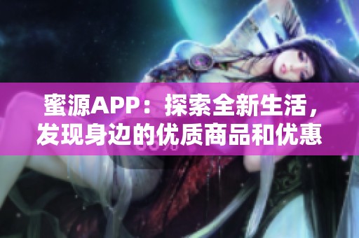 蜜源APP：探索全新生活，发现身边的优质商品和优惠信息