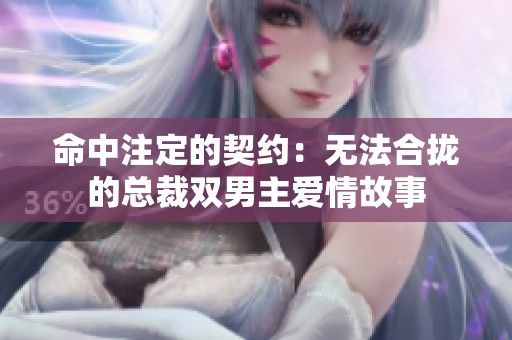 命中注定的契约：无法合拢的总裁双男主爱情故事