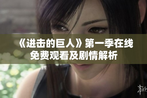 《进击的巨人》第一季在线免费观看及剧情解析