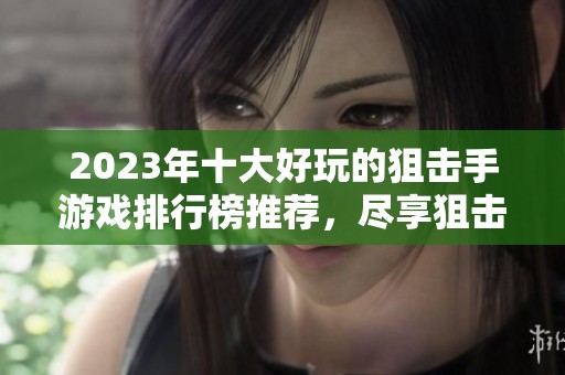 2023年十大好玩的狙击手游戏排行榜推荐，尽享狙击体验！
