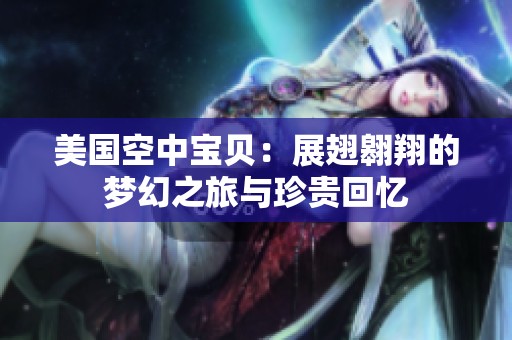 美国空中宝贝：展翅翱翔的梦幻之旅与珍贵回忆