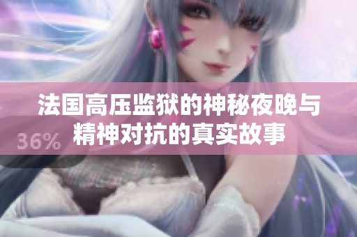 法国高压监狱的神秘夜晚与精神对抗的真实故事